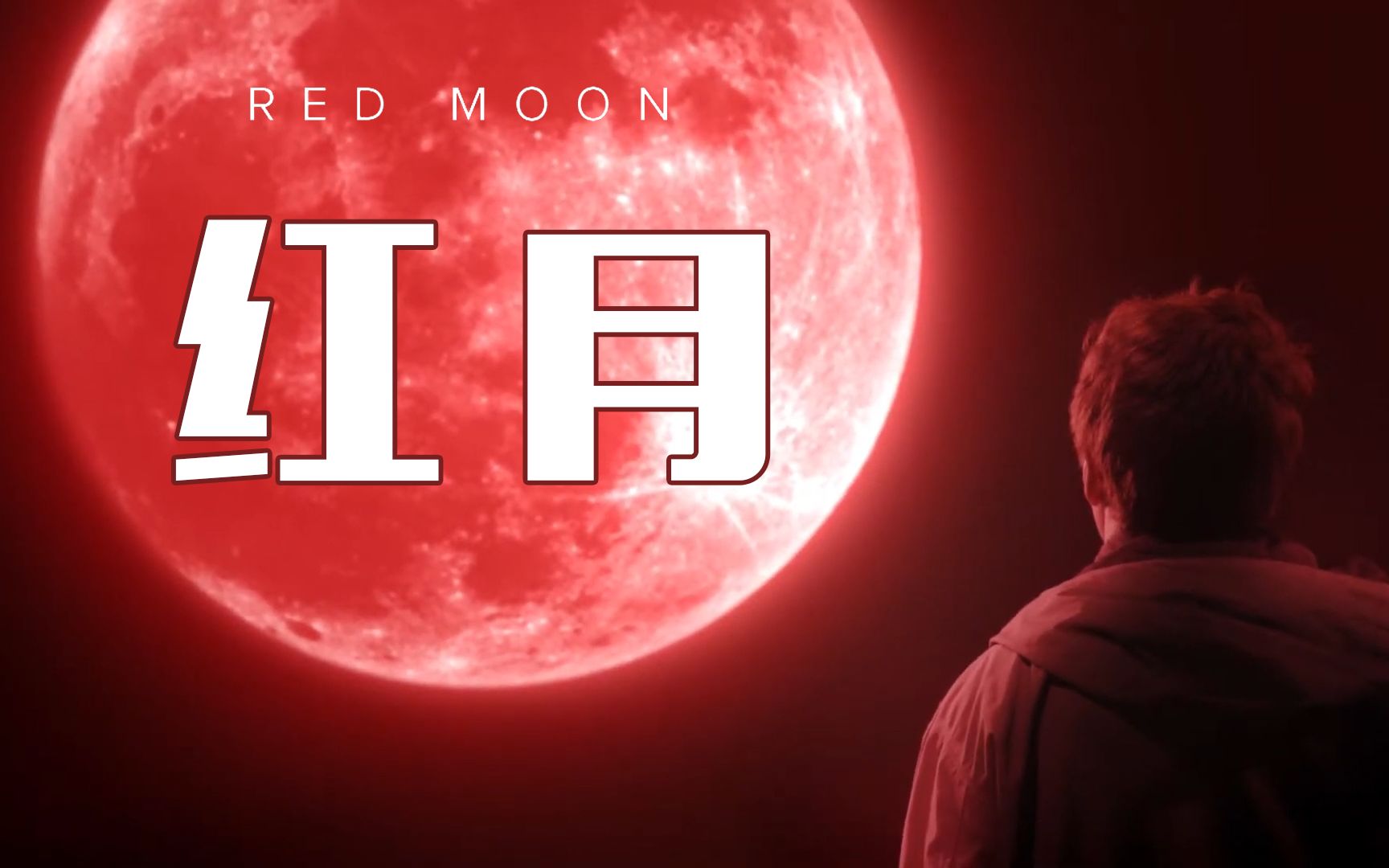 [图]【克苏鲁神话向短片】红月-Red Moon