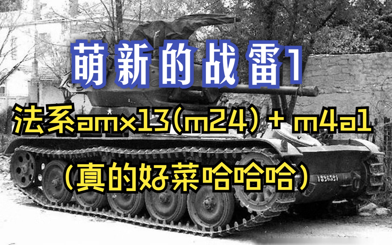 [图]萌新的战雷1：法系amx13(m24)+谢尔曼（好菜）