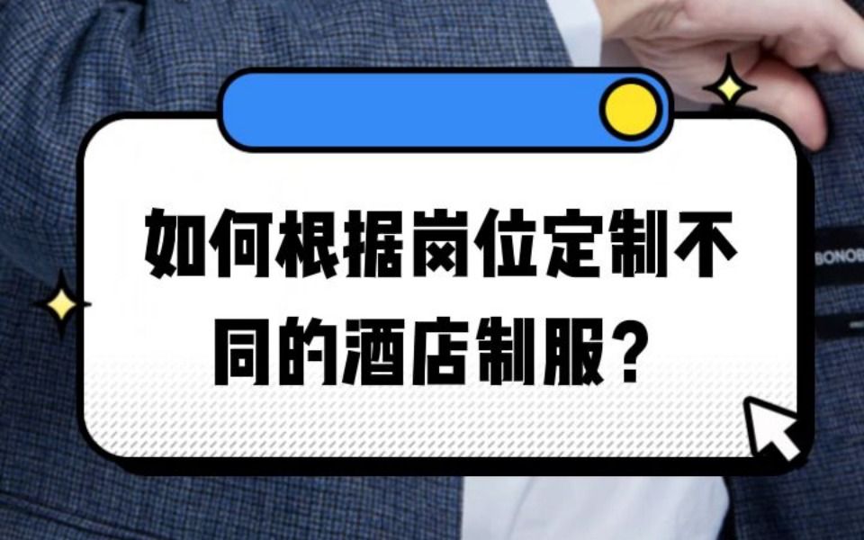 如何根据岗位定制不同的酒店制服?哔哩哔哩bilibili