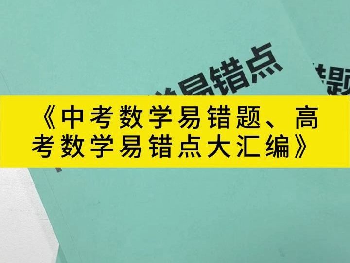 《中考数学易错题、高考数学易错点大汇编》哔哩哔哩bilibili