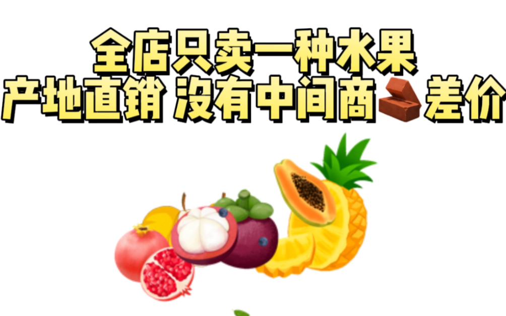 产地直销只卖一种水果的店铺,没有中间商赚差价让你实现水果自由哔哩哔哩bilibili