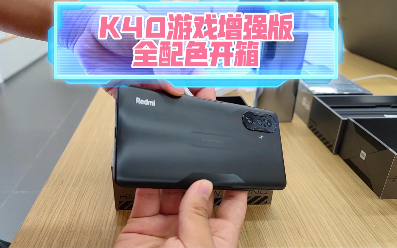 小米之家Redmi K40游戏增强版开箱视频哔哩哔哩bilibili