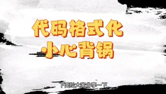代码格式化-只改自己修改的部分
