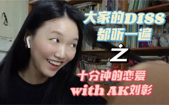 [图]无论之前你pick谁, 听过一遍就出轨: reaction AK刘彰 《这年头是个人就能当rapper出diss》