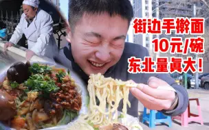 Download Video: 过情人节要钱，东北街边10元手擀面可卤子不要钱!你懂吧?