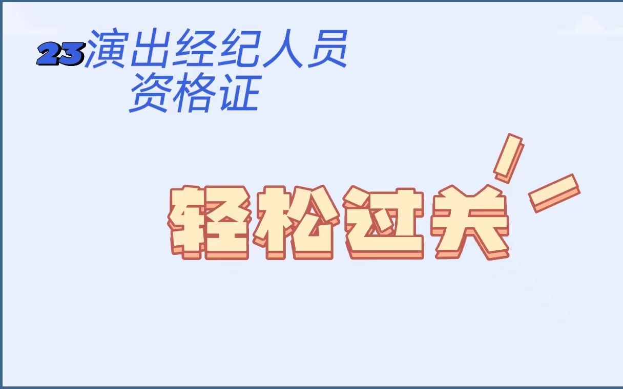 [图]科目二《演出市场政策和经纪实务》1.2.2演出新业态管理