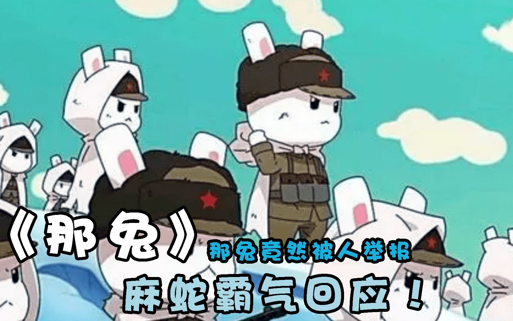 【那兔】抗美援朝:那兔竟然被人举报,麻蛇霸气回应!志愿军威武!