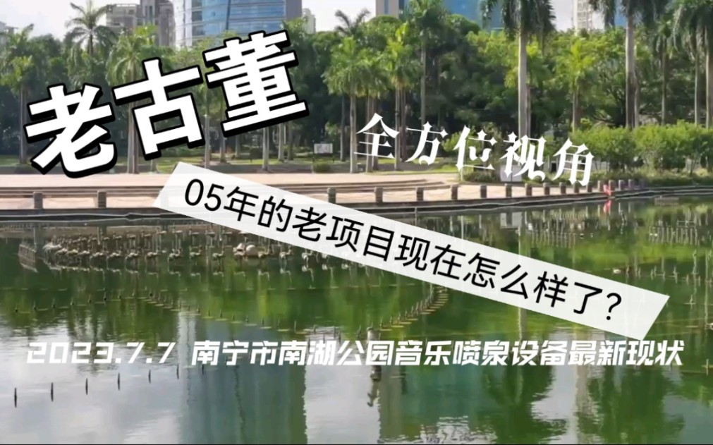 【老项目】2023.7.7 白天南宁市南湖公园音乐喷泉最新设备现状哔哩哔哩bilibili