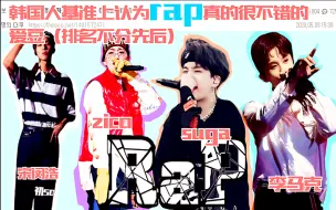 【韩网热议】韩国人的基准上认为RAP唱的很不错的4位爱豆 ：BTS SUGA WINNER 宋闵浩 NCT 李马克 ZICO