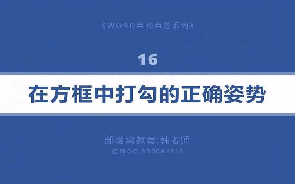 word勾选方框制作视频:特殊字体符号带框字符输入技巧哔哩哔哩bilibili