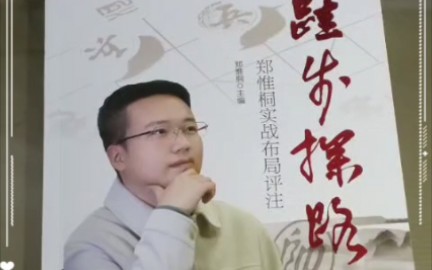 [图]郑惟桐象棋新书跬步探路出版了，王天一会不会出书呢？象棋棋友们 你们买了吗