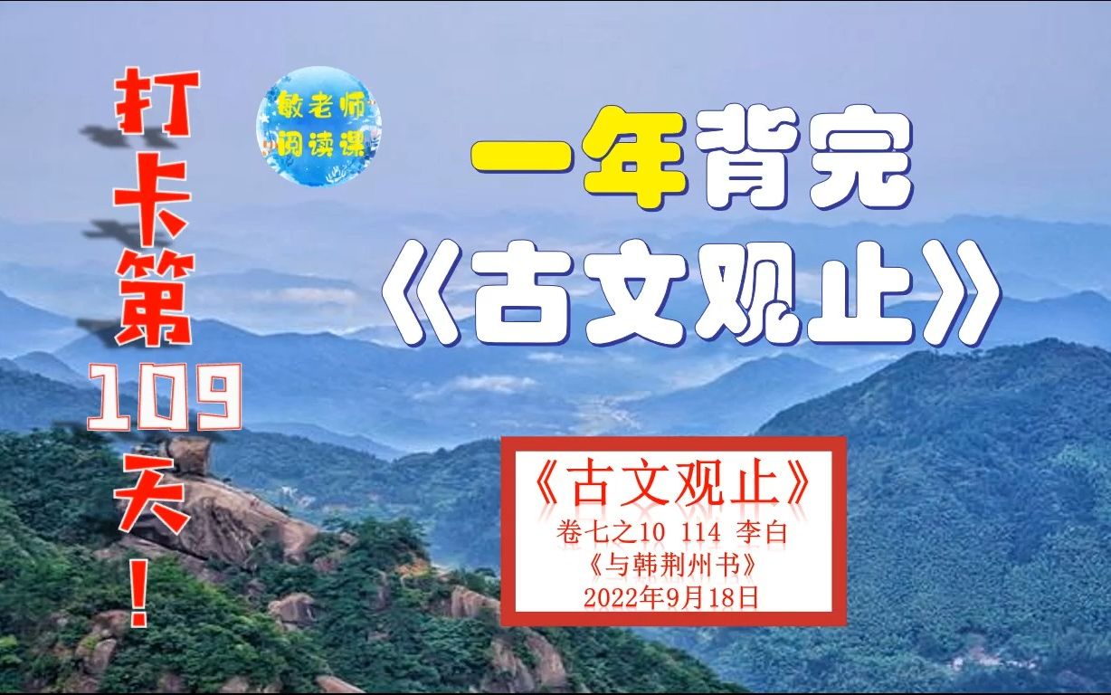 李白《与韩荆州书》背诵技巧分享 打卡背诵109天哔哩哔哩bilibili