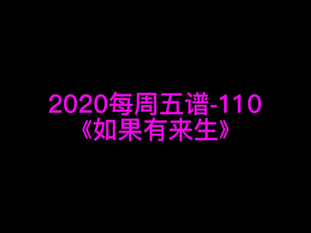 《如果有来生》钢琴谱 钢琴五线谱 钢琴简谱 钢琴简五谱 钢琴简线谱 独奏哔哩哔哩bilibili