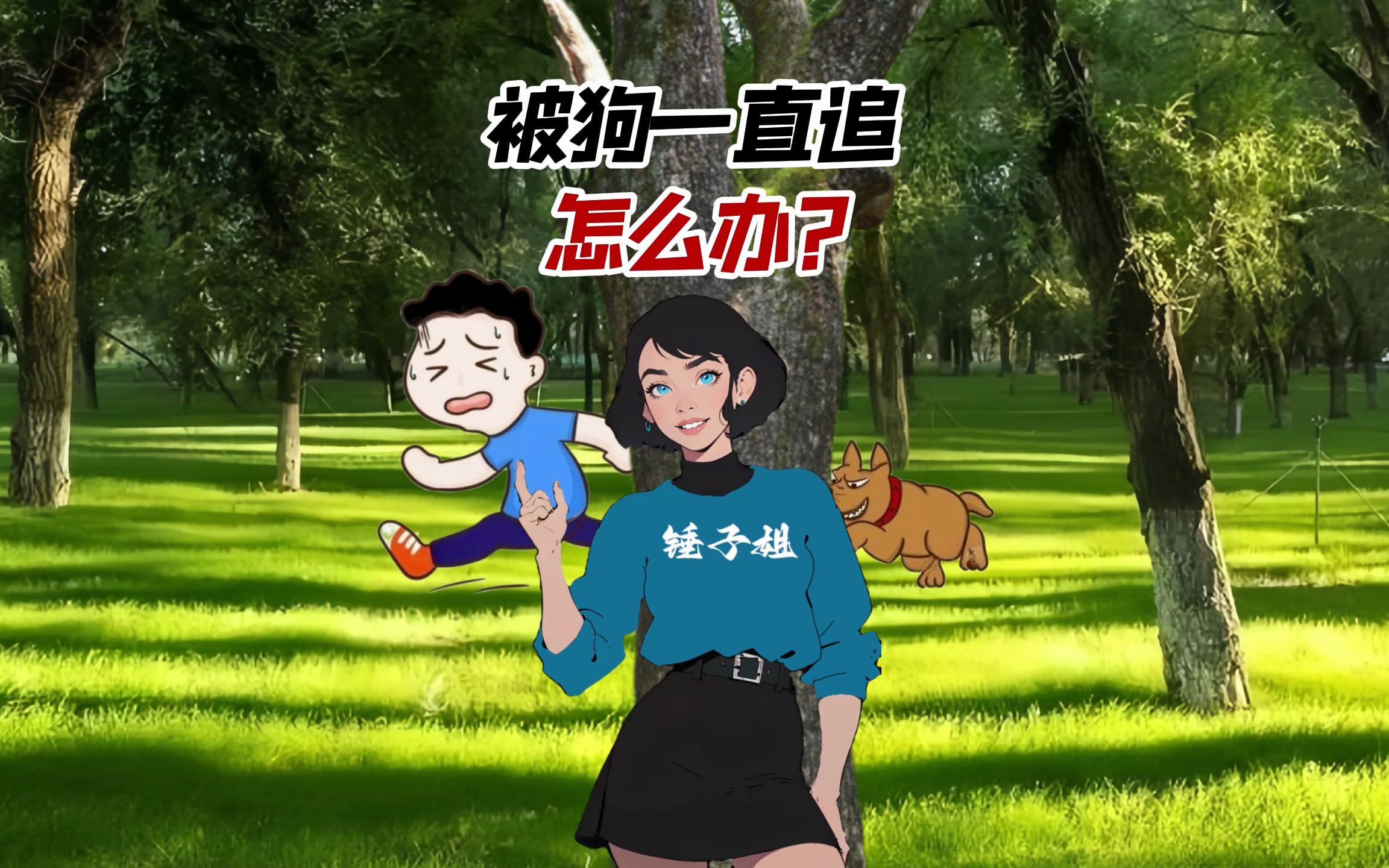 被狗一直追,怎么办?哔哩哔哩bilibili