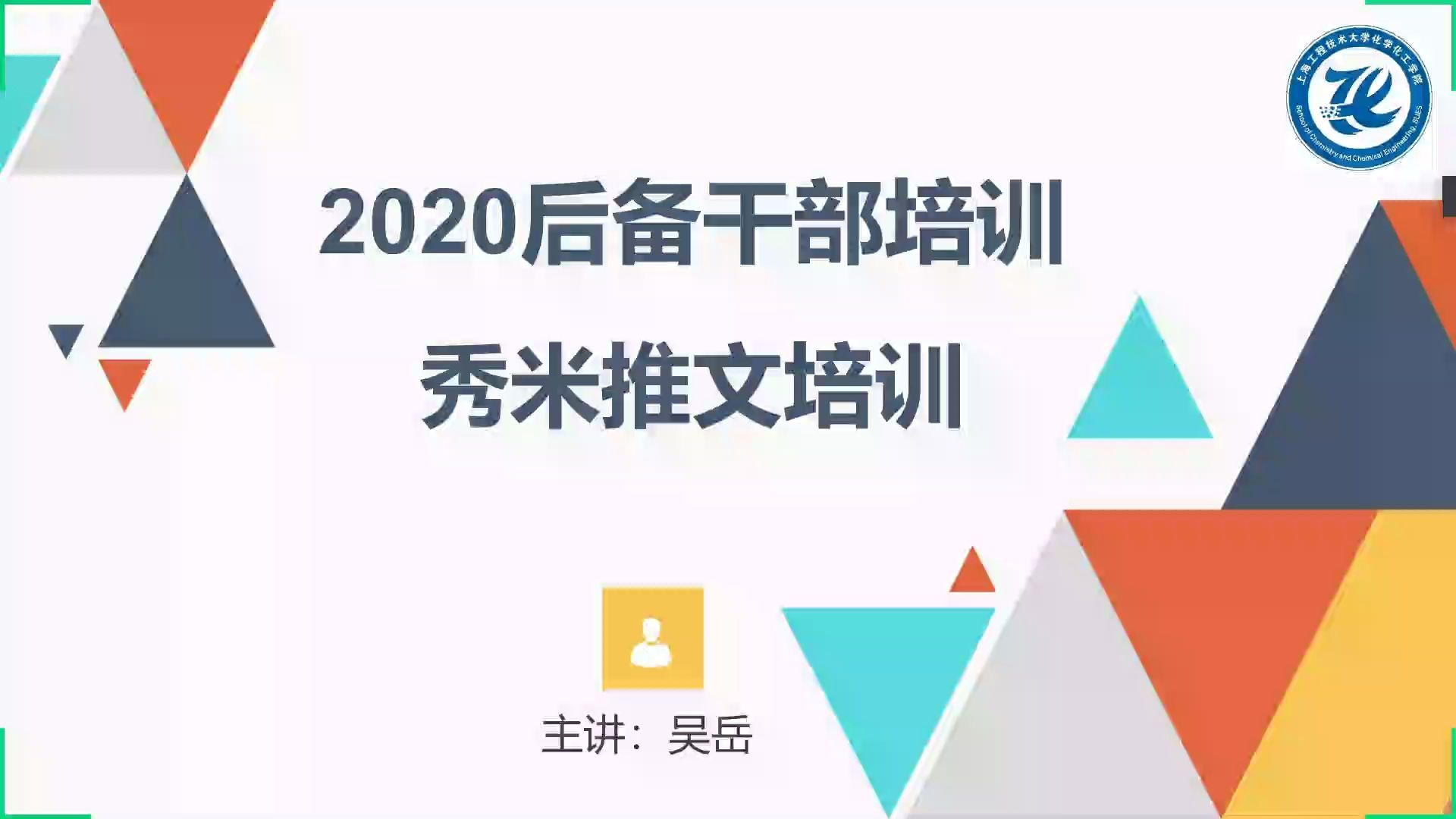 2020化學化工學院後備幹部培訓秀米推文新聞稿培訓視頻回放