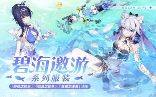 Descargar video: 《崩坏3》「碧海邀游」系列服装即将登场