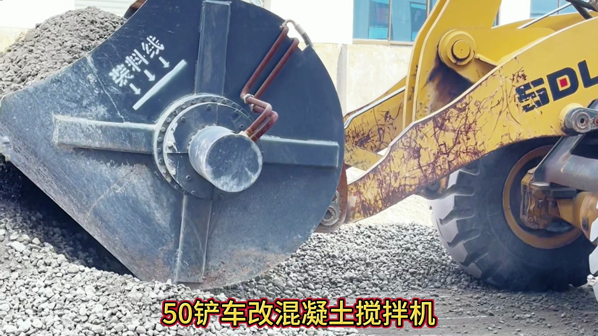50铲车安装2方混凝土搅拌机操作视频