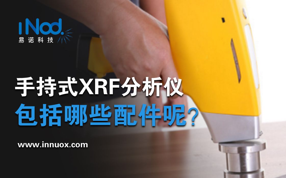 艾克手持式XRF分析仪包括有哪些配件,一起来看看吧!哔哩哔哩bilibili