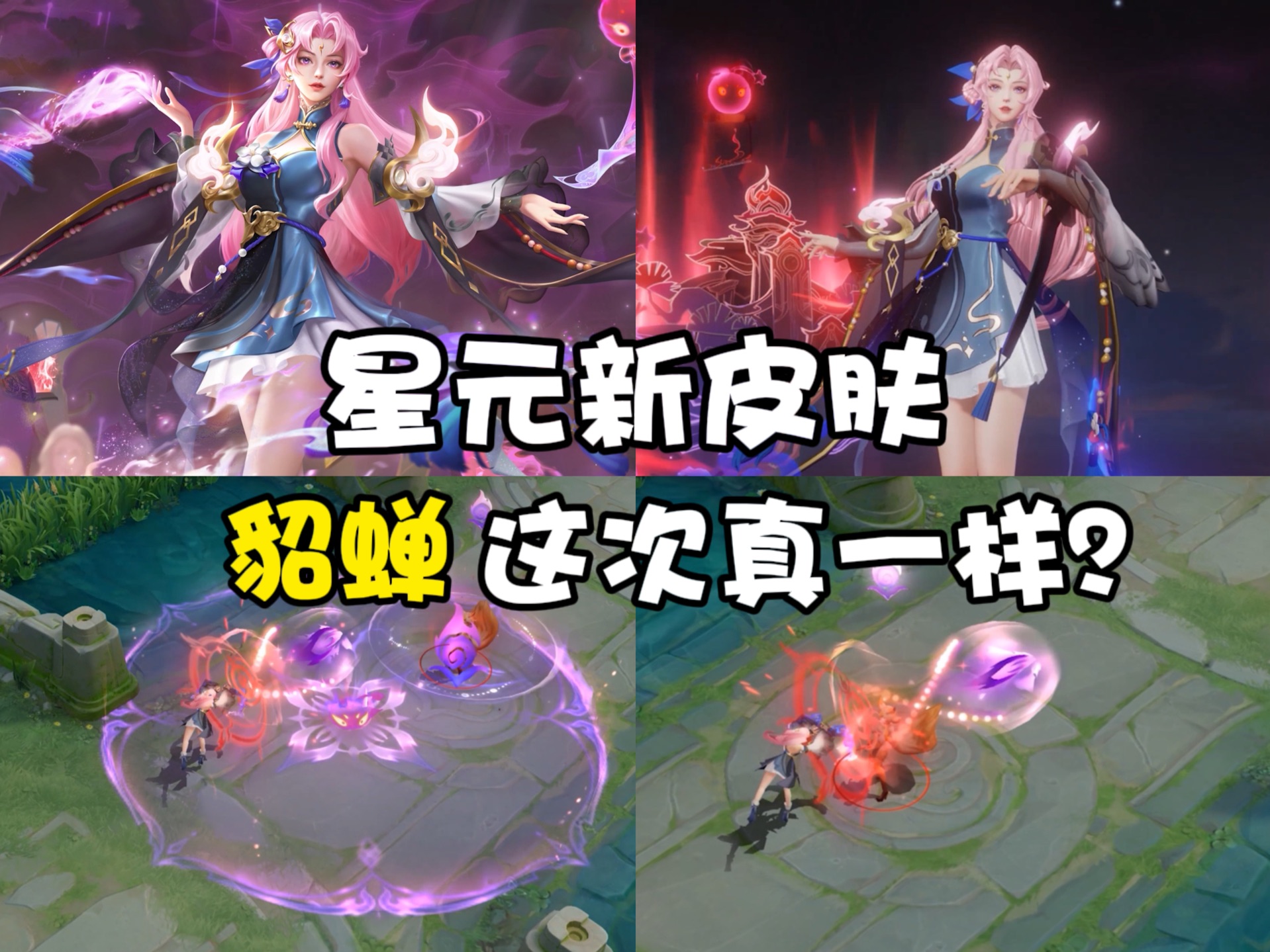 貂蝉新星元,这次真一样?