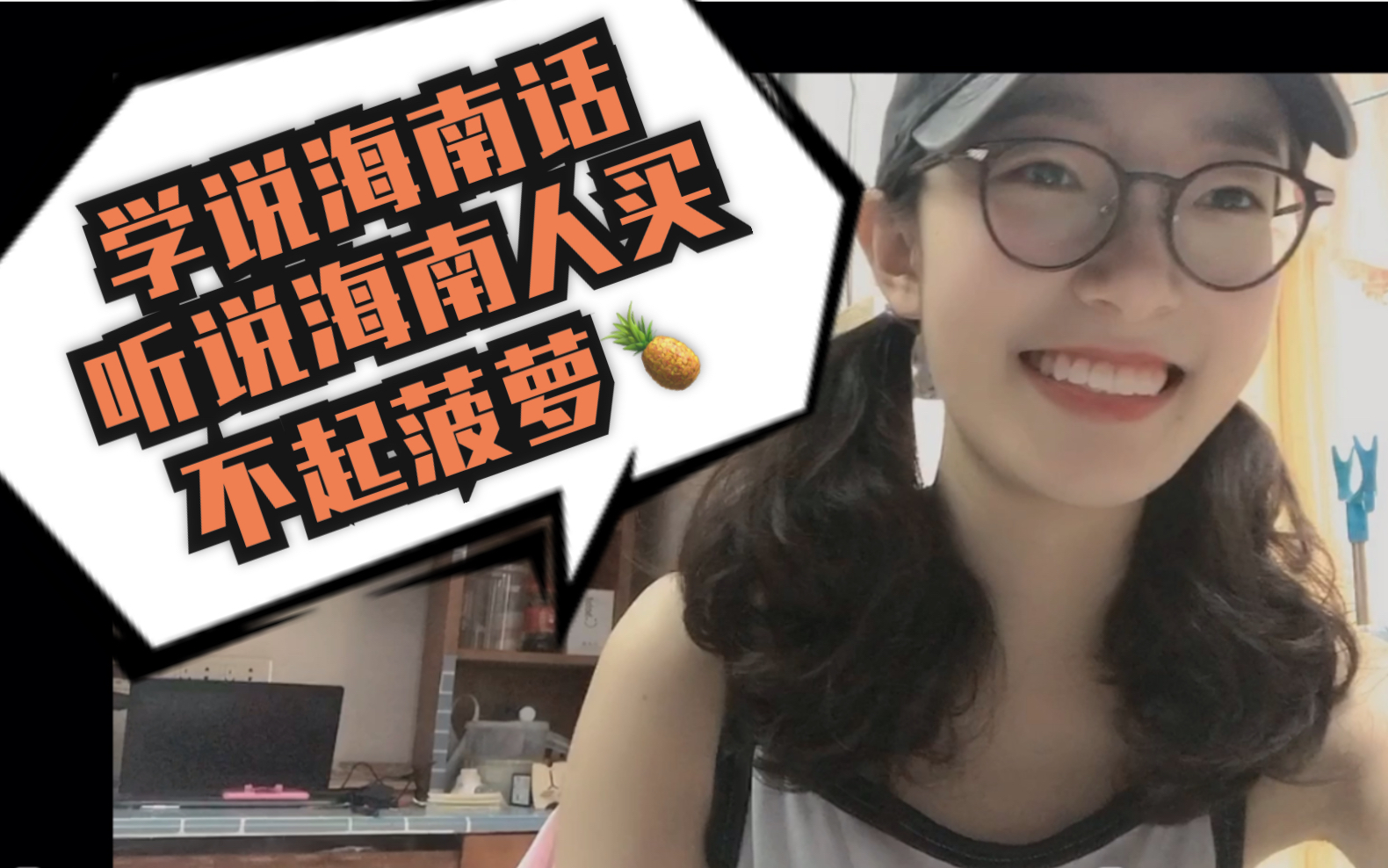 [图]寝室vlog|和海南室友学说海南话|海南不文明用语教学视频|听说鲁迅经常买墨汁