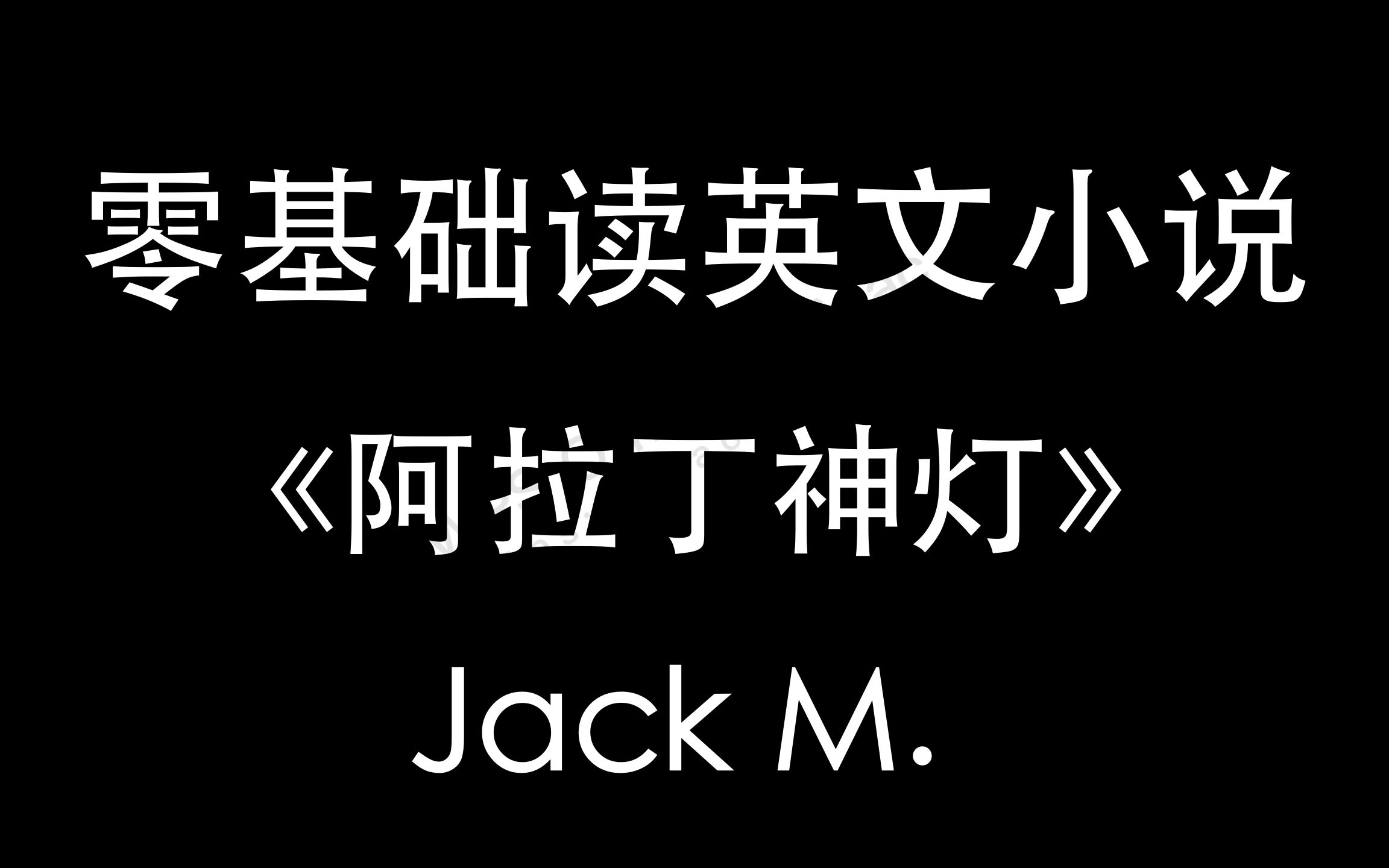 [图]【零基础读英文小说】阿拉丁神灯07 听说读写全方位练习