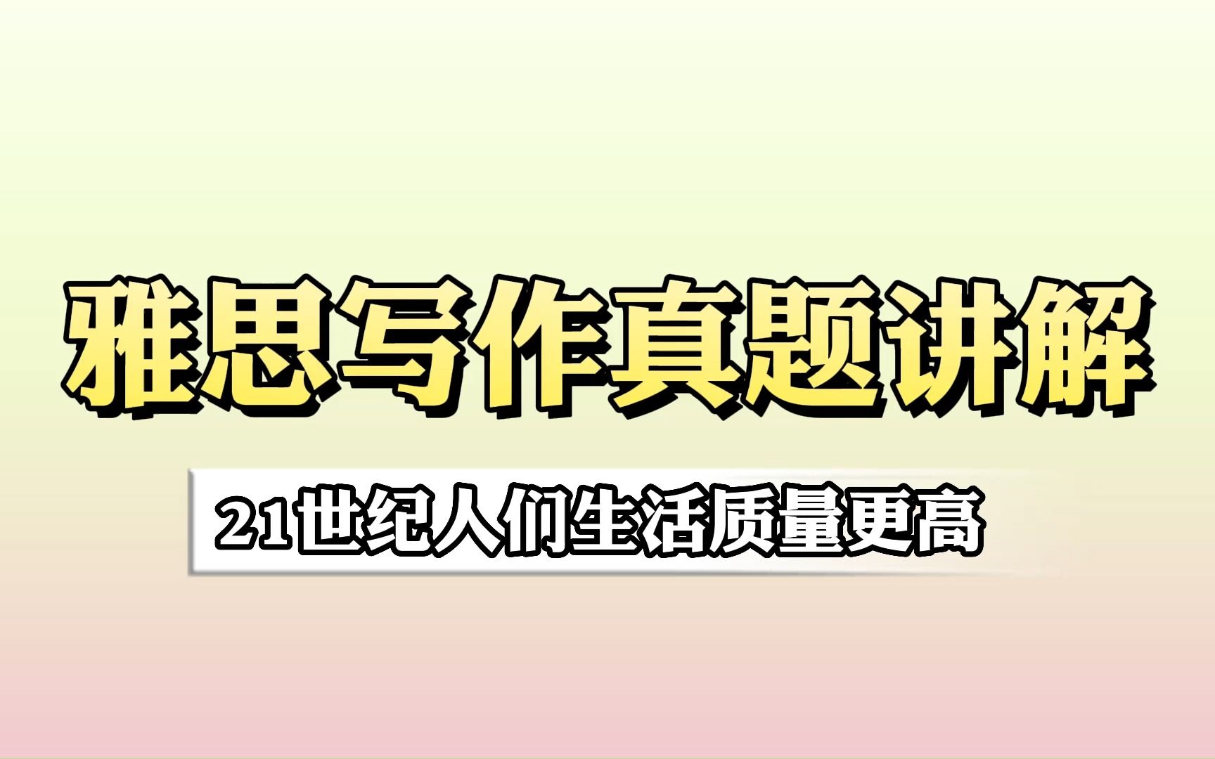 雅思写作真题讲解【21世纪人们生活质量更高】哔哩哔哩bilibili