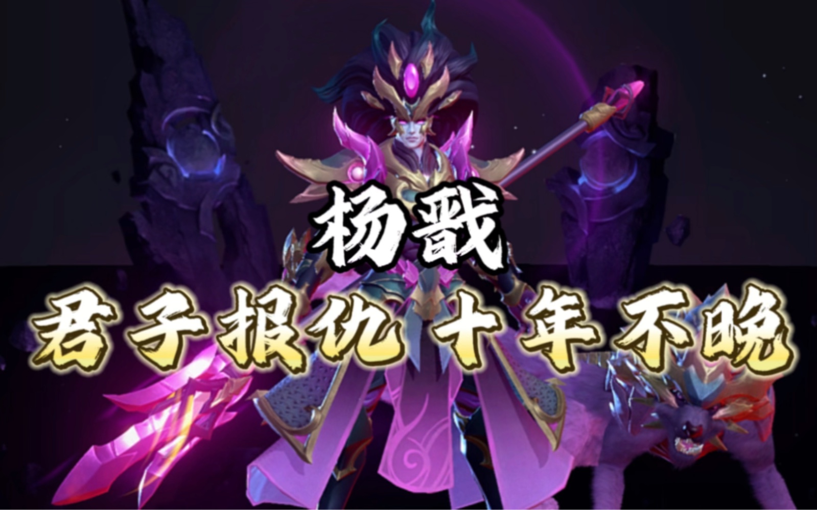 曙光英雄杨戬,被抓耻辱?不!君子报仇,十年不晚