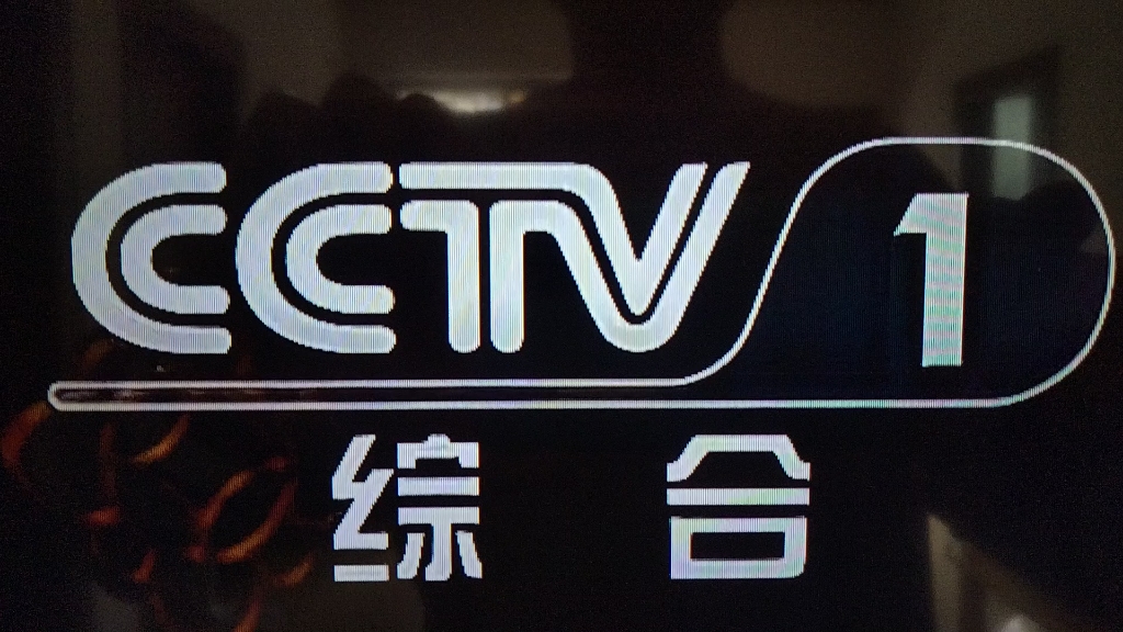 cctv1综合频道中央图片