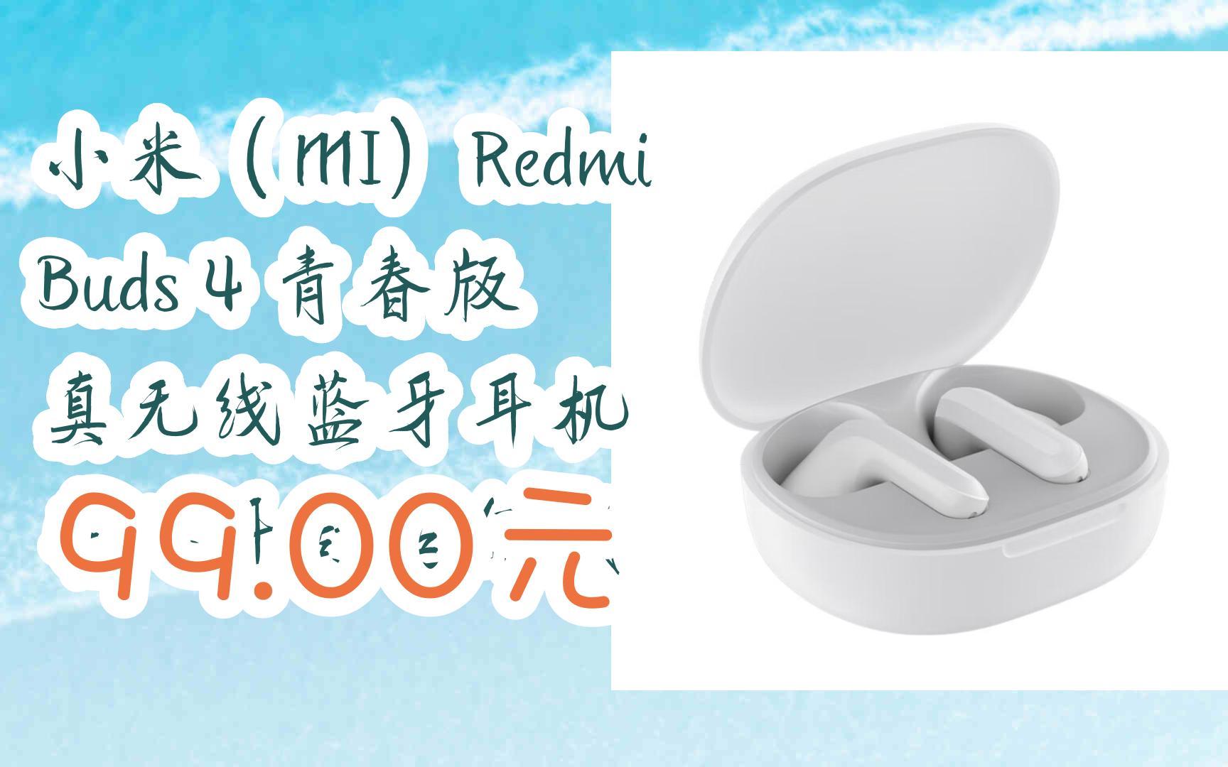 【年货节|福利好礼】小米(mi)redmi buds 4 青春版 真无线蓝牙耳机 半