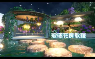 Download Video: 【玻璃花房教程】