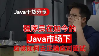 程序员在如今的Java市场下应该如何去正确应对面试？【Java】