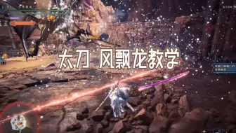 [怪物猎人世界 冰原][咩瓜] 太刀 风飘龙实战详解