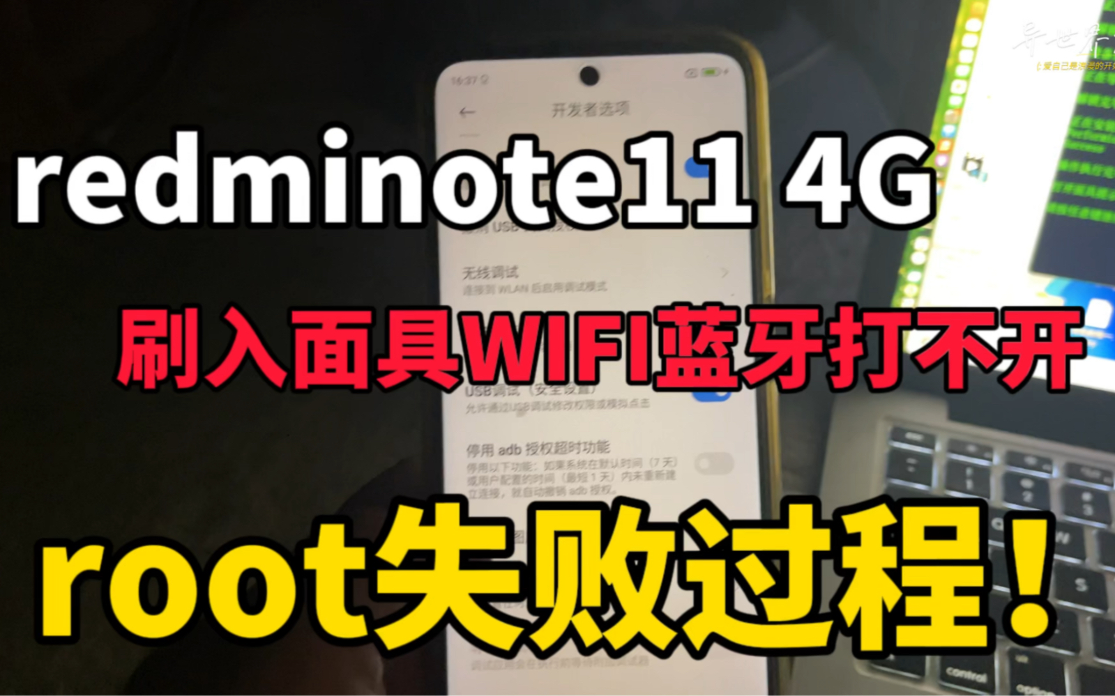 red mi note11 4Groot失败过程!红米note11 root失败后蓝牙WIFI打不开了!