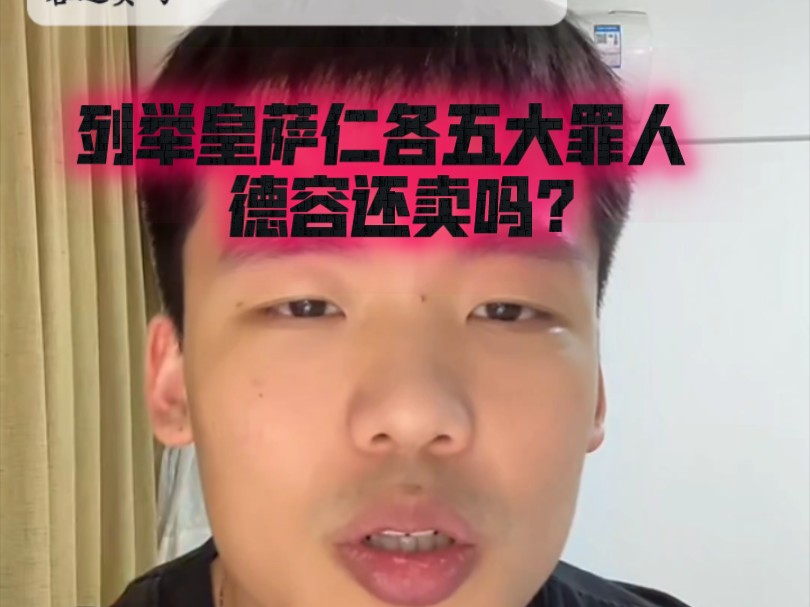 列举皇萨仁各五大罪人 德容还卖吗?哔哩哔哩bilibili