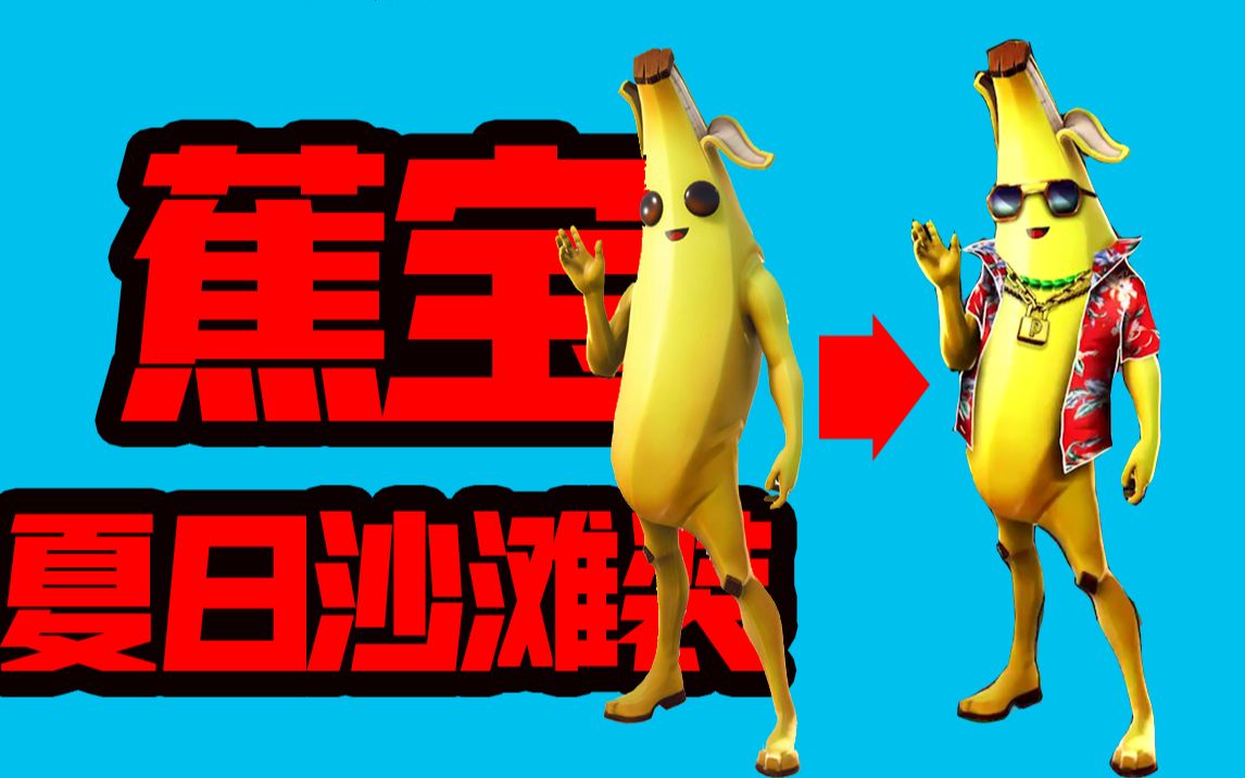 香蕉君♂也要出夏日风了 那不就是可以baipiao【堡垒之夜】