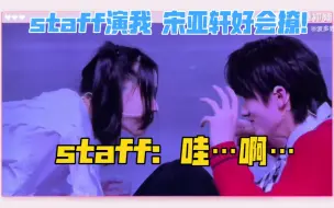 Download Video: 【宋亚轩】救命！工作人员的reaction就是我的反应！太真实了！