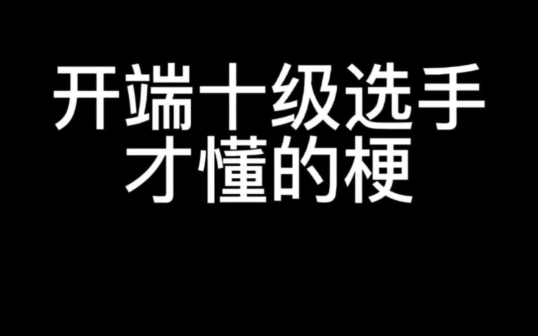 [图]只有看过开端的人才懂的梗