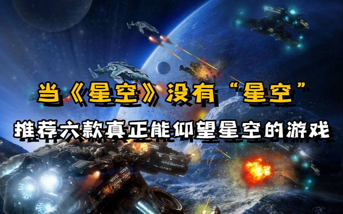 太空游戏推荐!《星空》扑街了,我带你来仰望真正的“星空”哔哩哔哩bilibili游戏推荐