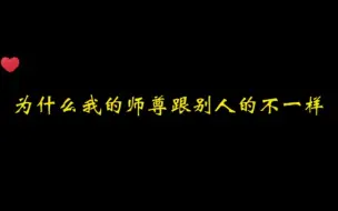 Video herunterladen: 同样是师尊，别人家的温柔清冷，我家这个逗比还为老不尊【阴客 | 木苏里】