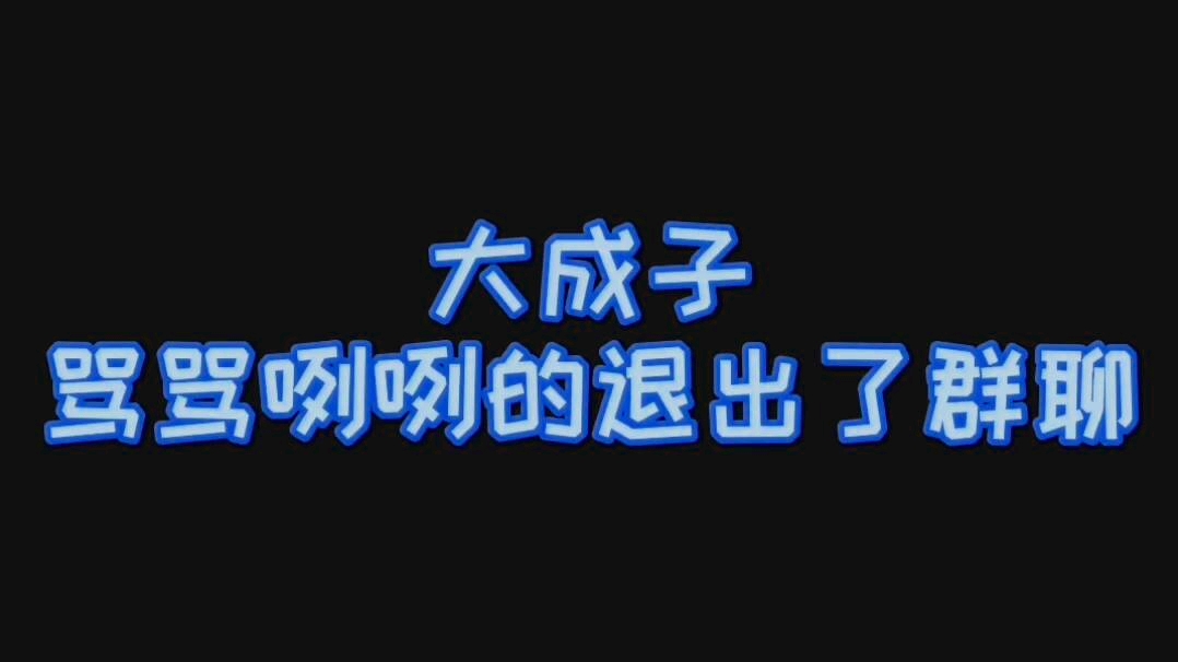 博君一肖大成子罵罵咧咧的就退出了群聊舅舅為什麼退群哥哥弟弟你們