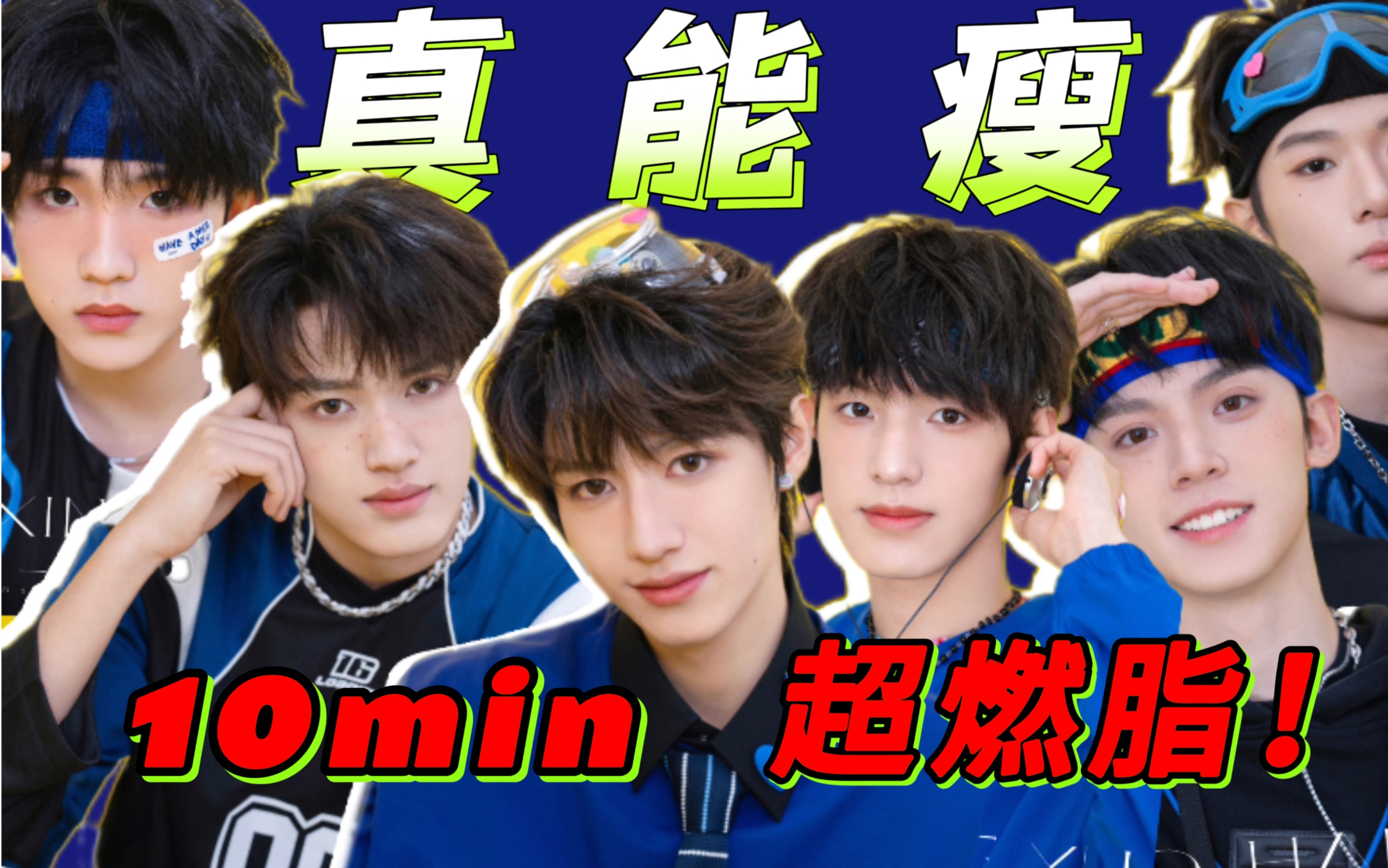 TF家族三代体能训练图片