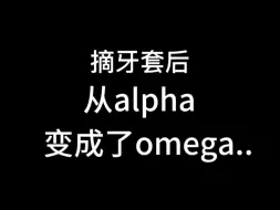 Download Video: 摘牙套后，从alpha变成了omega..