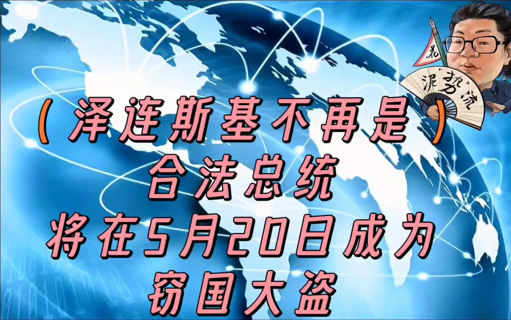 花千芳:泽连斯基不再是合法总统,将在5月20日成为窃国大盗哔哩哔哩bilibili