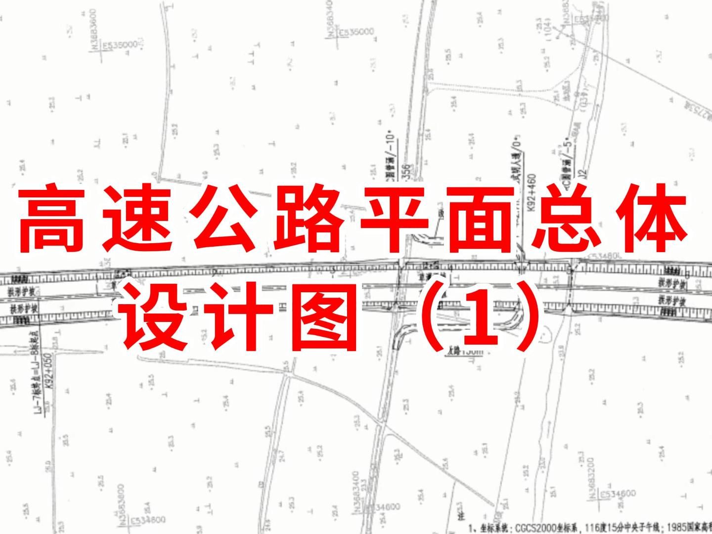 高速公路平面总体设计图(1)/路桥施工图纸怎么看/路桥施工教学/路桥施工零基础教学哔哩哔哩bilibili