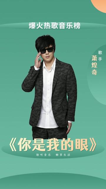 萧煌奇又一首感人的亲情歌,送给大家《你是我的眼》!