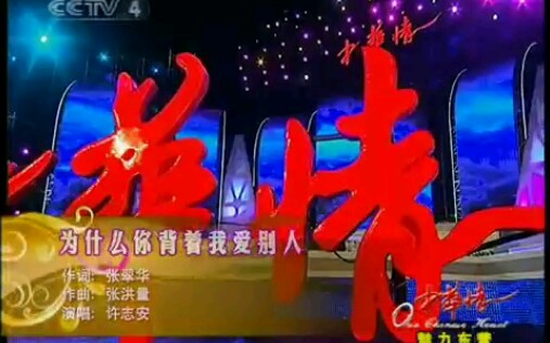 [图]许志安.《为什么你背着我爱别人》.中华情演出现场