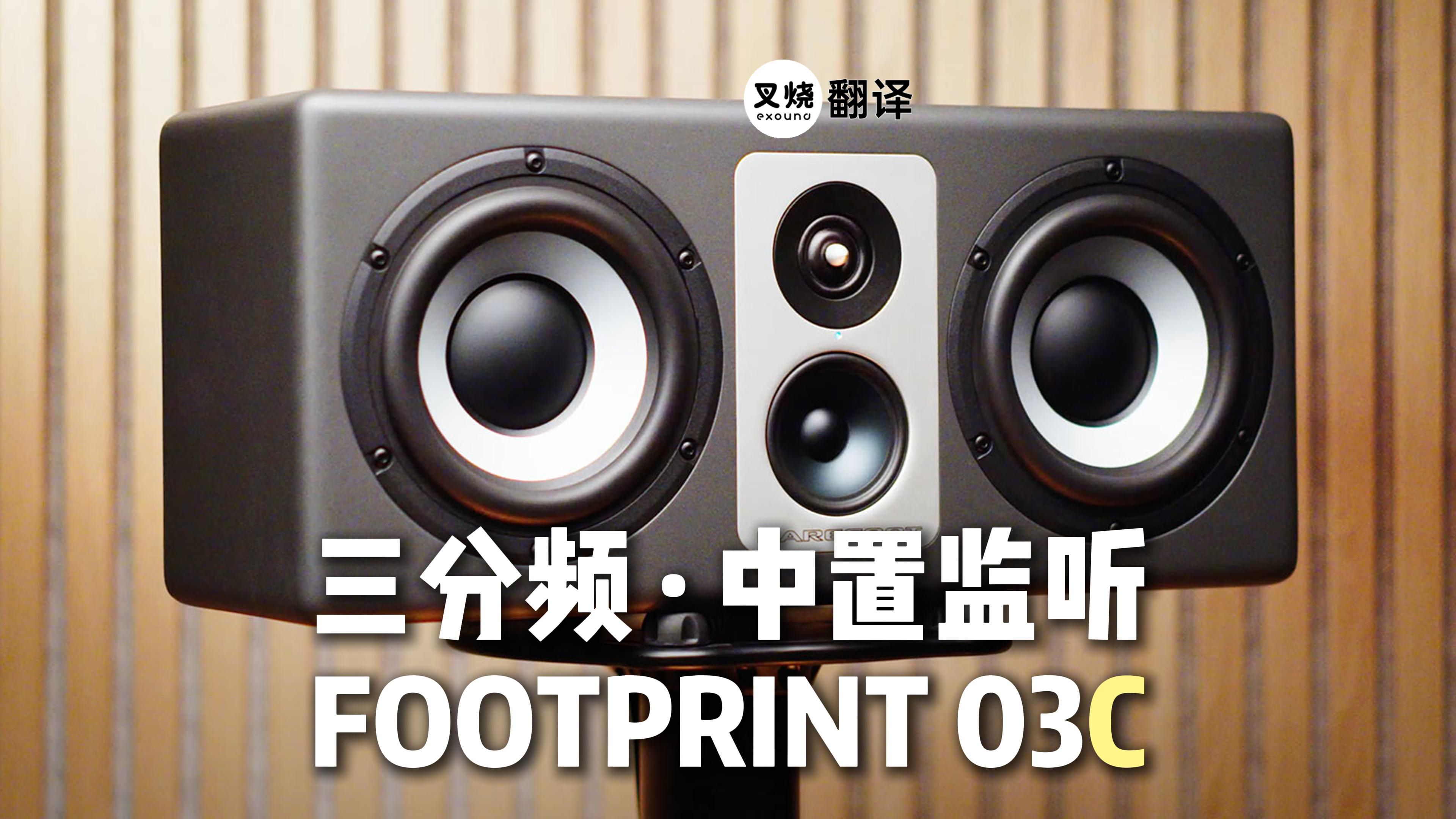 只能“放中间”?Barefoot 推出 Footprint 03C 三分频有源监听音箱【叉烧网ⷦ–𐥓图文解析】哔哩哔哩bilibili