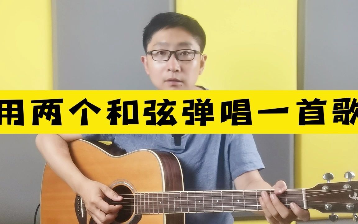 [图]用2个和弦就能弹唱一首歌，民谣吉他考级一级曲目，适合初学