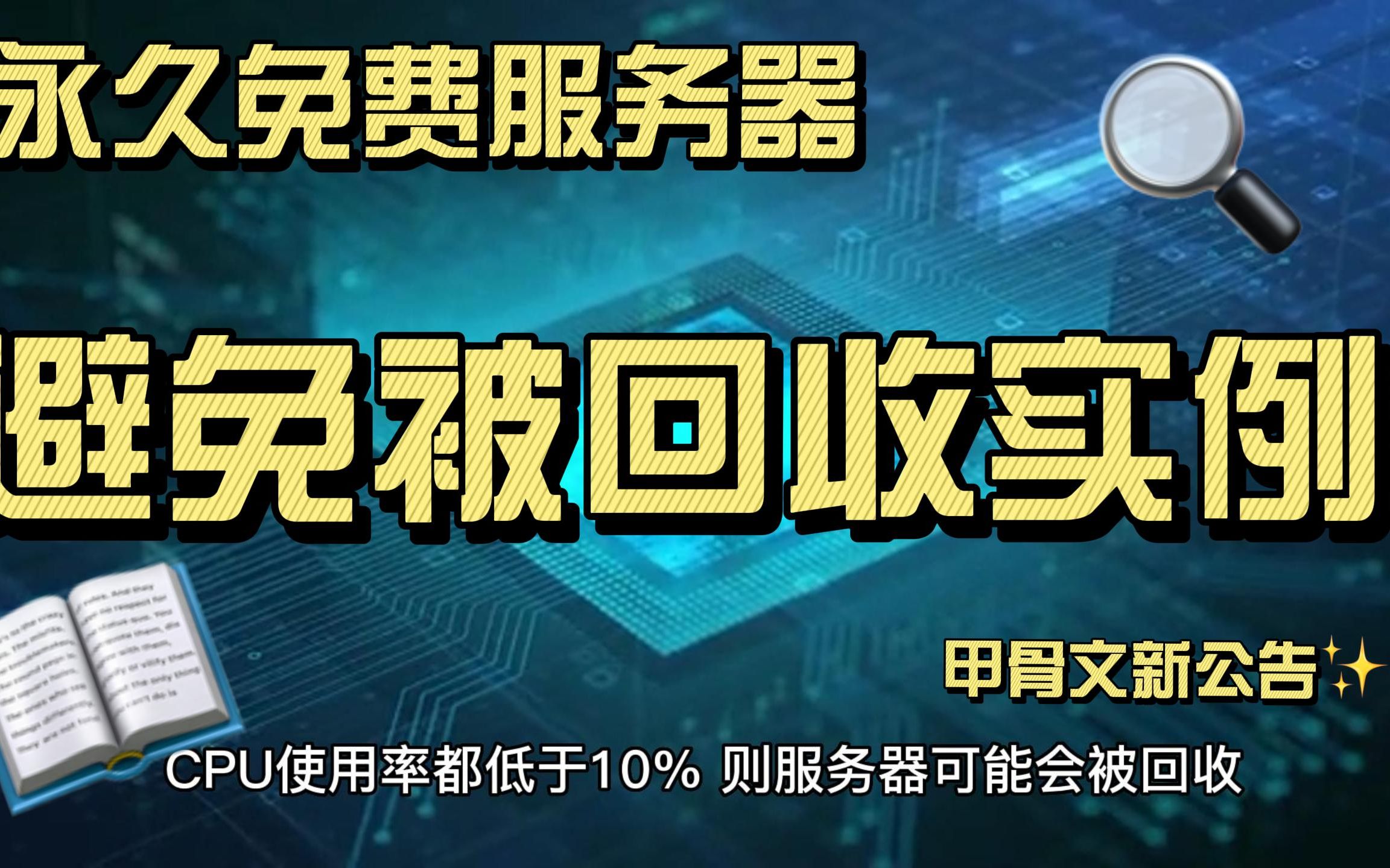 珍惜永久免费服务器:甲骨文新公告,如何避免被回收闲置实例?哔哩哔哩bilibili