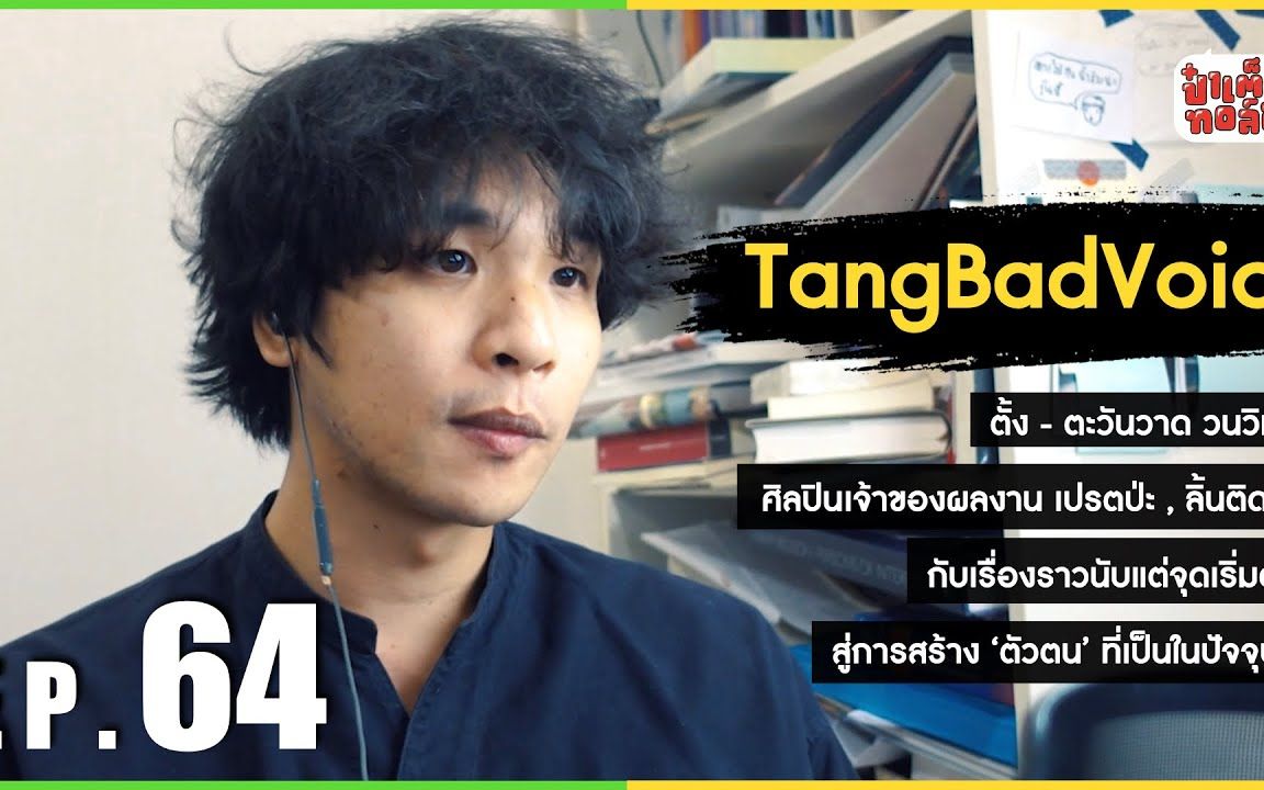 泰国音乐tedstalkep6465tangbadvoice